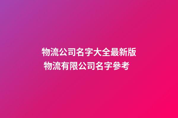 物流公司名字大全最新版 物流有限公司名字參考-第1張-公司起名-玄機(jī)派
